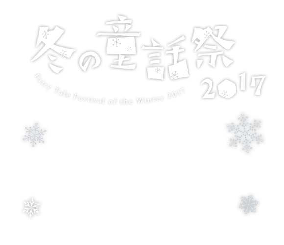 冬の童話祭2017