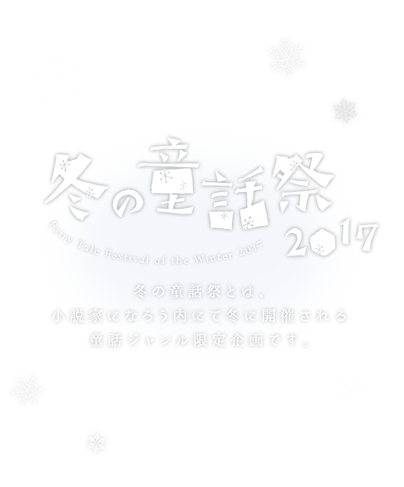 冬の童話祭2017